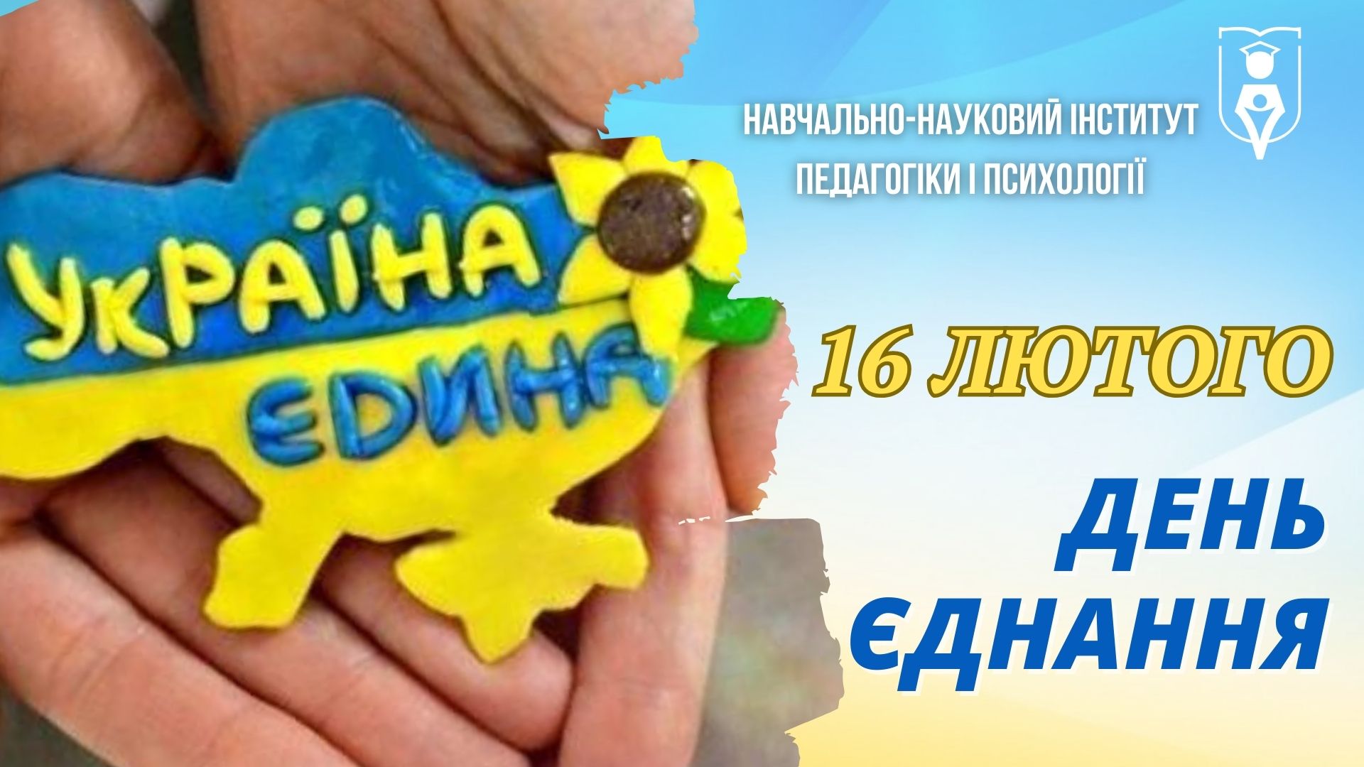 З Днем єднання України!